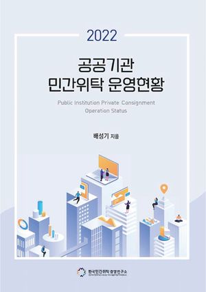 2022년 공공기관 민간위탁 운영현황