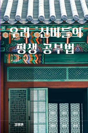 우리 선비들의 평생 공부법