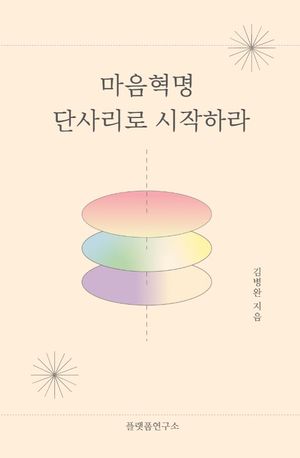 마음혁명 단사리로 시작하라