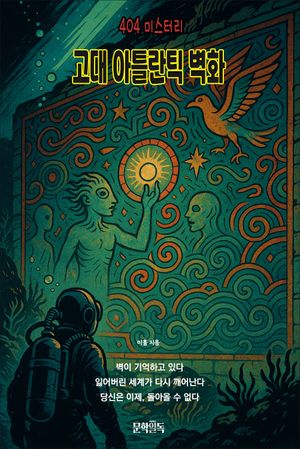 고대 아틀란틱 벽화