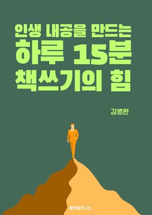 인생 내공을 만드는 하루 15분 책쓰기의 힘