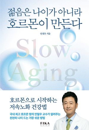 젊음은 나이가 아니라 호르몬이 결정한다