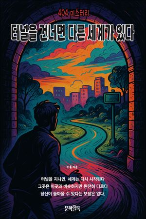 터널을 건너면 다른 세계가 있다