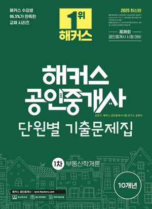 [eBook] 2025 해커스 공인중개사 1차 단원별 기출문제집 부동산학개론