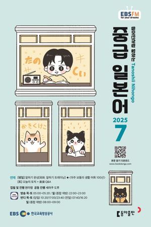 [eBook] 중급 일본어 (EBS 방송교재 2025년 7월)