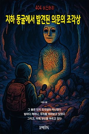 지하 동굴에서 발견된 의문의 조각상