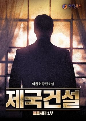 제국건설(영웅시대 1부) 26 (완결)