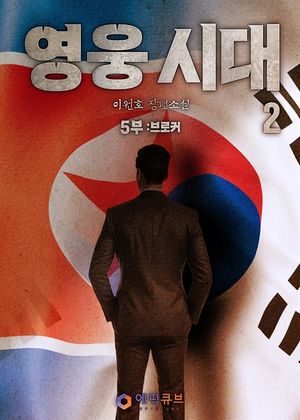 영웅시대 5부 2