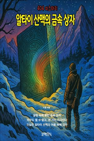 알타이 산맥의 금속 상자