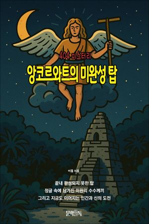 앙코르와트의 미완성 탑