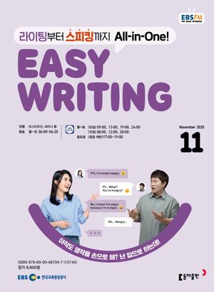 EASY WRITING (EBS 방송교재 2025년 11월)