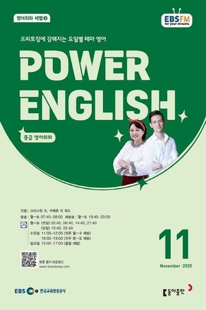 POWER ENGLISH (EBS 방송교재 2025년 11월)