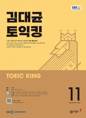 김대균 토익킹 (EBS 방송교재 2025년 11월)