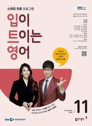 입이 트이는 영어 (EBS 방송교재 2025년 11월)