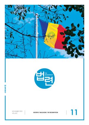 법련 11월호(2025년)