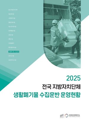 2025 전국 지방자치단체 생활폐기물 수집운반 운영현황