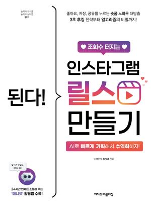 된다! 조회수 터지는 인스타그램 릴스 만들기