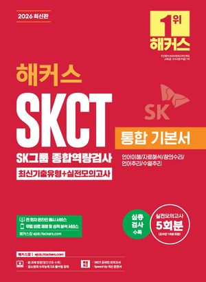 2026 해커스 SKCT SK그룹 종합역량검사 통합 기본서 최신기출유형+실전모의고사