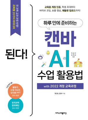 된다!  하루 만에 준비하는 캔바 AI 수업 활용법