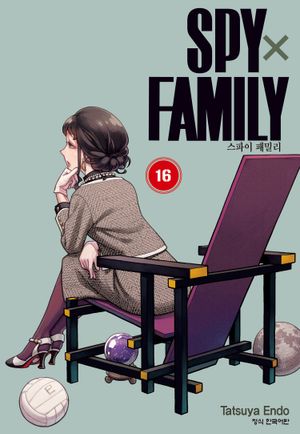 스파이 패밀리. 16