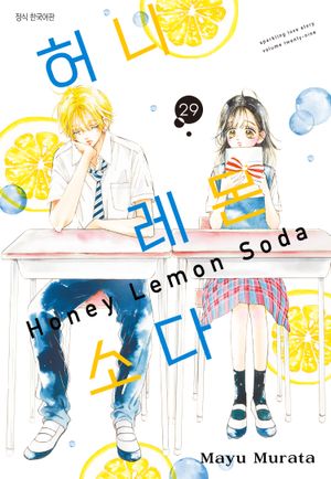 허니 레몬 소다. 29