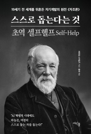 스스로 돕는다는 것