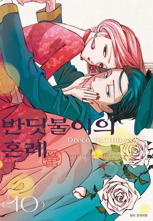 반딧불이의 혼례. 10