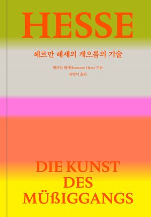 헤르만 헤세의 게으름의 기술