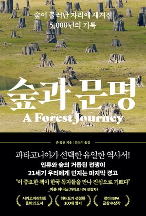 숲과 문명