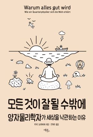 모든 것이 잘될 수밖에