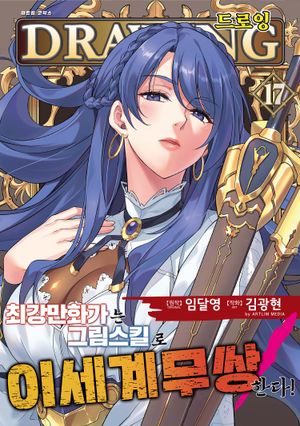 드로잉 -최강 만화가는 그림 스킬로 이세계 무쌍한다!. 17