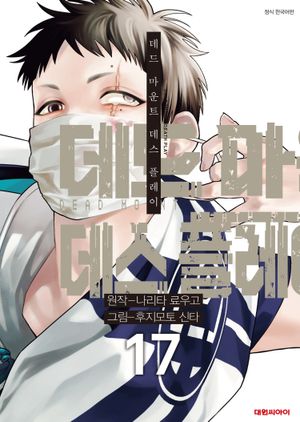 데드 마운트 데스 플레이. 17
