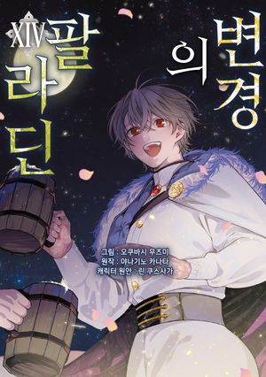 [코믹] 변경의 팔라딘. 14