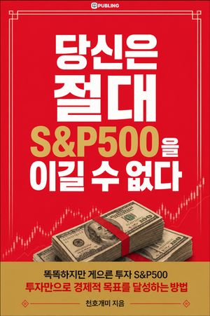 당신은 절대 S&P500을 이길 수 없다