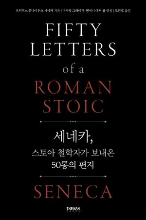 세네카, 스토아 철학자가 보내온 50통의 편지