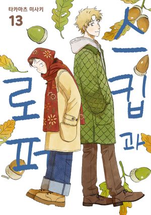 스킵과 로퍼. 13