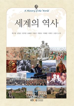 [eBook] 세계의역사