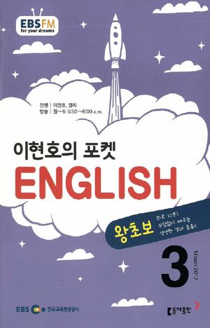 이현호의 포켓 ENGLISH(방송교재 2017년 3월)