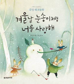 [eBook] 겨울날 눈송이처럼 너를 사랑해(체험판)