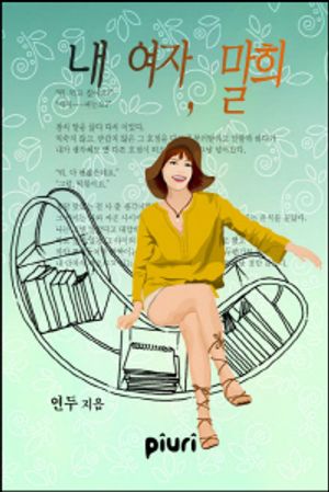 내 여자, 말희