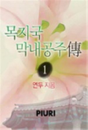 목지국막내공주傳 1/2