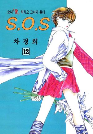 SOS(에스오에스). 12