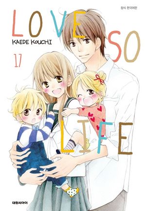 [eBook] 러브 소 라이프(LOVE SO LIFE). 17 (완결)
