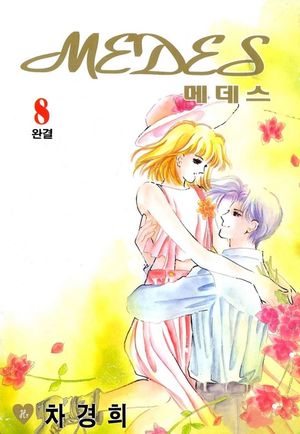메데스(MEDES). 8