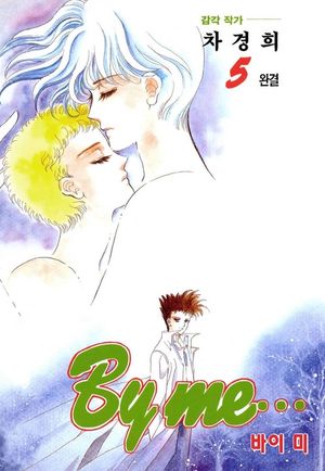 바이 미(BY ME). 5