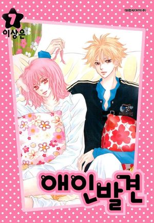 [eBook] 애인발견. 7
