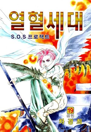 열혈세대(SOS 프로젝트 열혈세대). 19