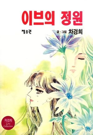 이브의 정원. 8