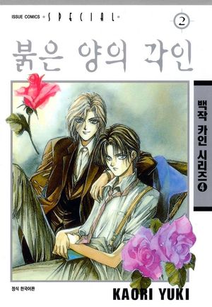 [eBook] 붉은 양의 각인(백작카인시리즈4). 2