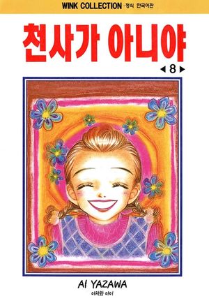 [eBook] 천사가 아니야. 8 (완결)